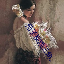 茄子视频三角。