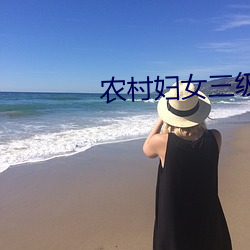 农村妇女三级在野外