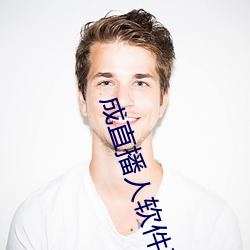 成直播人软件平台