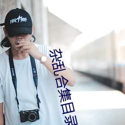 雜亂合集目錄