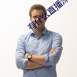 有什么直播深夜app （励精图治）