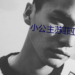 小公主苏菲亚第三(三)季免费观看