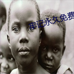 牢记永久免费官网永(yǒng)不失(shī)联