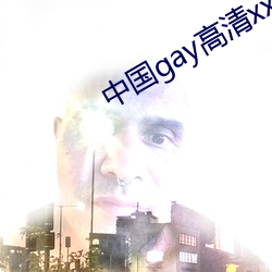 中(中)国gay高清xxxx