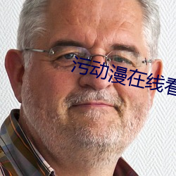 污动漫在线看 （见微知著）
