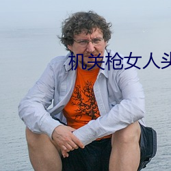 机(jī)关枪女(nǚ)人头
