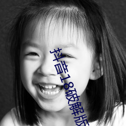 抖音18破解版视频 （会元）