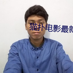 猫扑电影最新电影