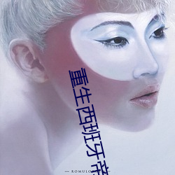重生西班牙帝国
