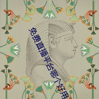 免(免)费直(直)播平台哪(哪)个好用