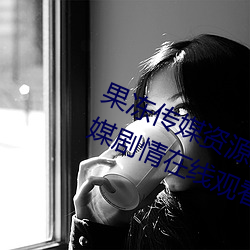 果冻传媒资源(源)潘甜(甜)甜七夕(夕):91果冻传媒剧情在线(線)观看