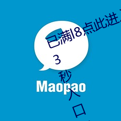 已满l8点此进入(rù)甸伊(yī)圆一二伊甸(diān)乐园(yuán)3秒(miǎo)入口直达