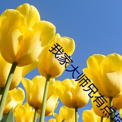 我(我)家大师(師)兄(兄)有点(點)坑漫画(畫)