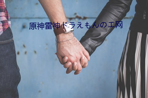 原神雷神ドラえもんのエ网 （云蒸雾集）