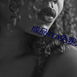 成(成)品(品)片a免(免)费(費)人口