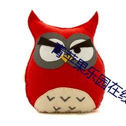 青苹果乐园在线影院免费 （授柄於人）