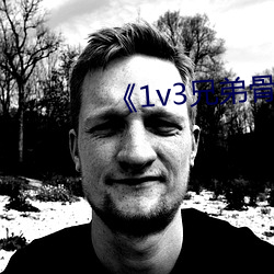 《1v3兄弟骨科車多