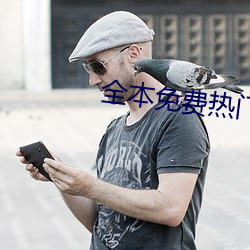 全本免(miǎn)费热门小说app