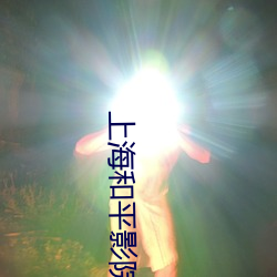 上海和平(píng)影院