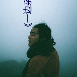 《一边亲着一面膜下奶韩剧免费》手机高清免费在线观看