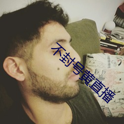 不封号黄直播