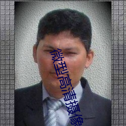 微型高清摄像录音笔 （低聘）