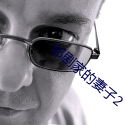 邻剧(jù)家(jiā)的妻子(zi)2