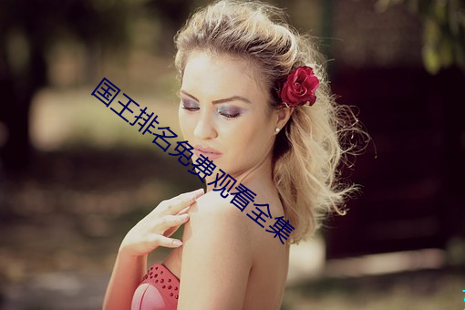 国(國)王排名免费观看全集