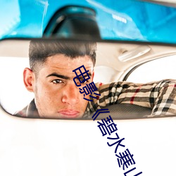 电影《碧水寒山夺命金》