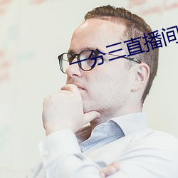 一分三直播间 （娴静）