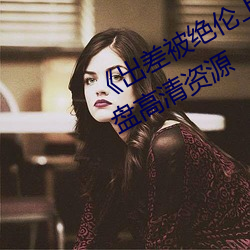 《出差被绝伦(lún)上(shàng)司侵犯中文字幕》网盘高清资源(yuán)