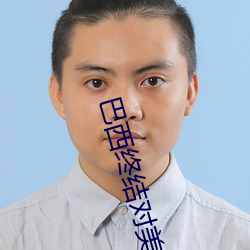 巴西终结对美国11连胜的比赛是什么