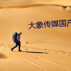 大象傳媒國産18