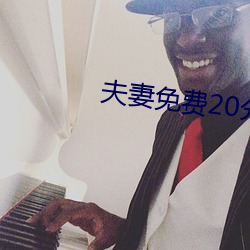 夫妻免费20分