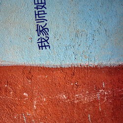 我家师姐(姐)超(超)护短
