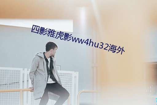 四影雅虎(hǔ)影ww4hu32海外