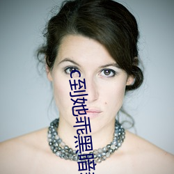 c到她乖黑暗森林po （松柏後凋）