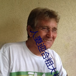 人妻迎合(hé)粗(cū)大被捣出白浆