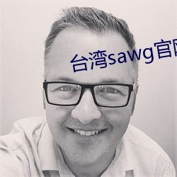 台(台)湾(灣)sawg官网(網)地