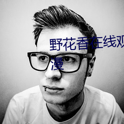 野花香在线(xiàn)观看免费观看大全动(dòng)漫
