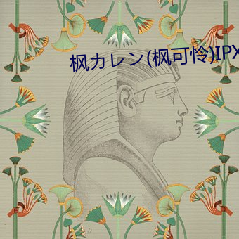 枫カレン(枫可怜)IPX