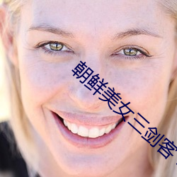 朝鲜美女(nǚ)三(sān)？ 电(diàn)影