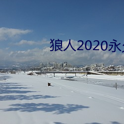 狼(狼)人2020永(永)久(久)在(在)线观看