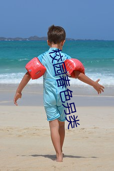 校园春色另类