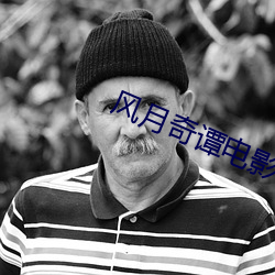 风月(月)奇谭(譚)电(電)影