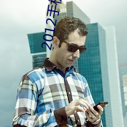 2012手機免費觀看