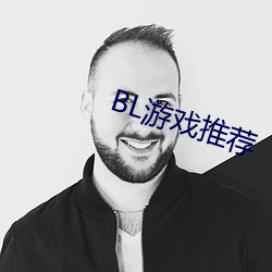 BL遊戲推薦