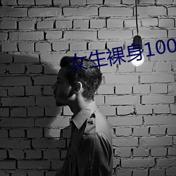 女生裸身100全身图片