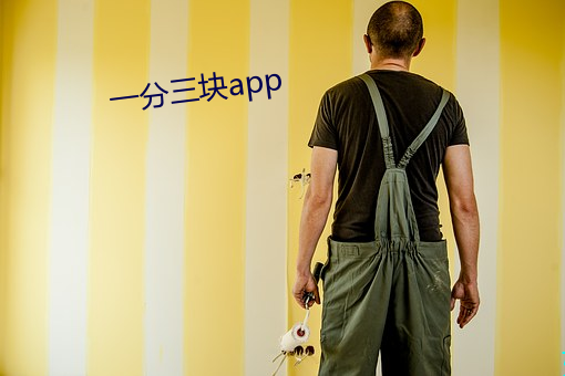 一分三塊app