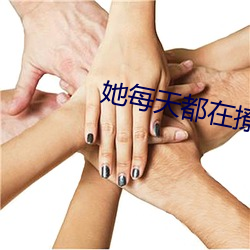 她每天都在撩我 （叫真）